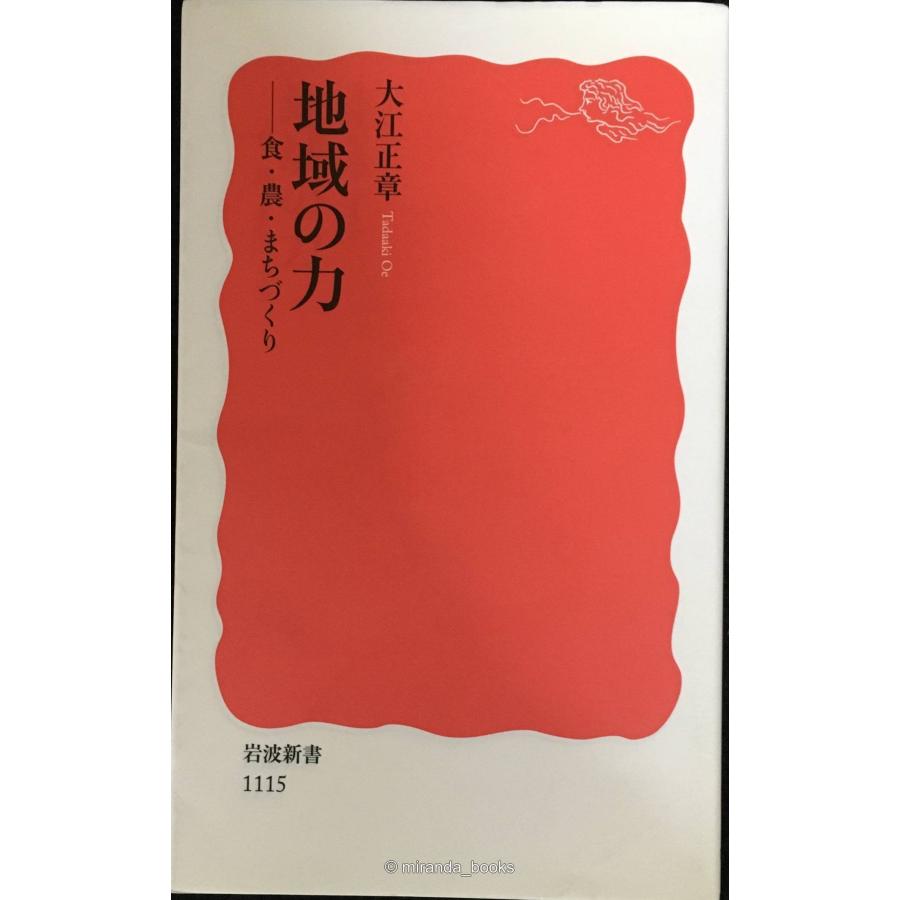 地域の力: 食・農・まちづくり (岩波新書 新赤版 1115) | 