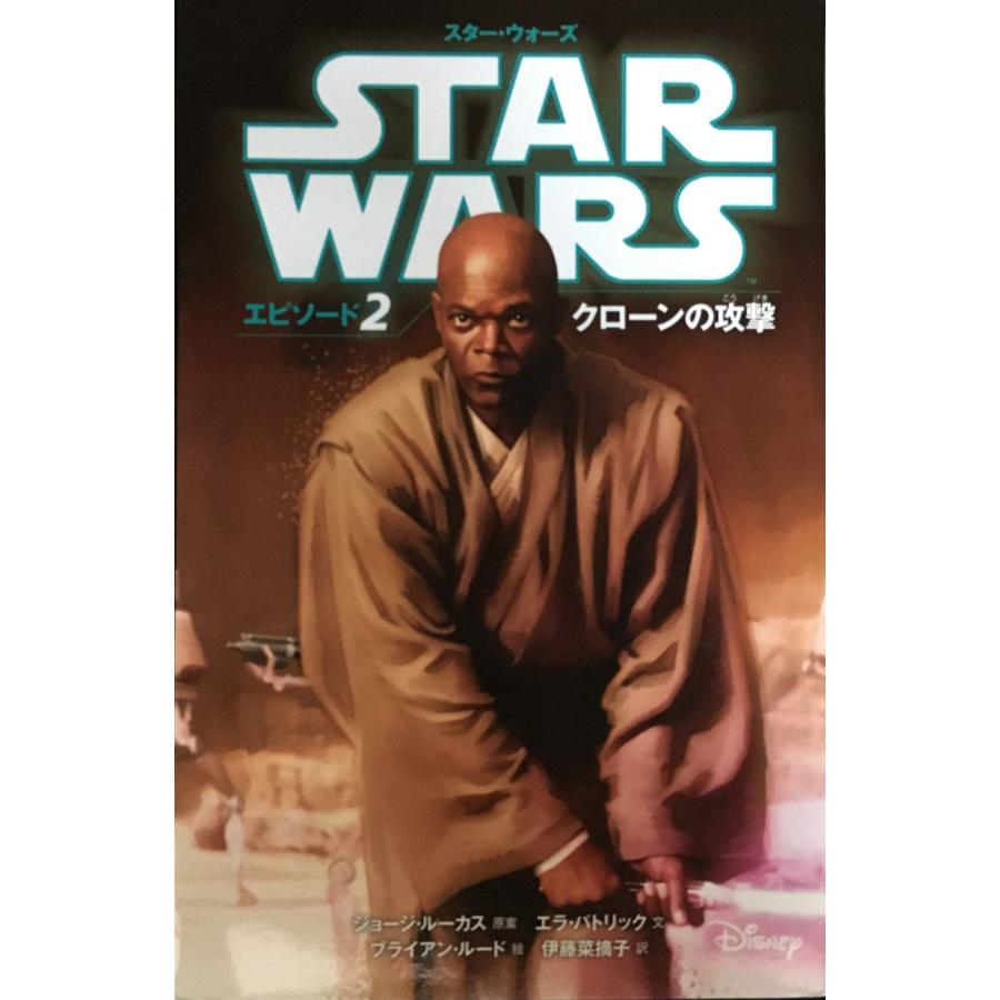 スター・ウォーズ エピソード2 クローンの攻撃 (スター・ウォーズ小説