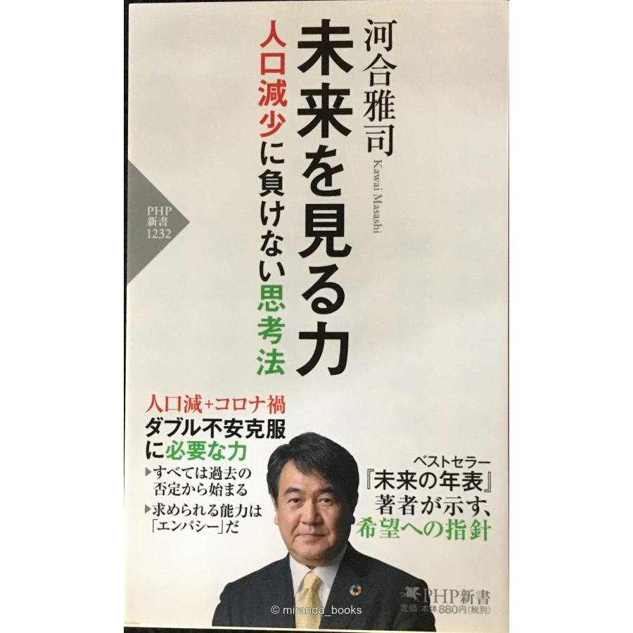 未来を見る力 人口減少に負けない思考法 (PHP新書) | 