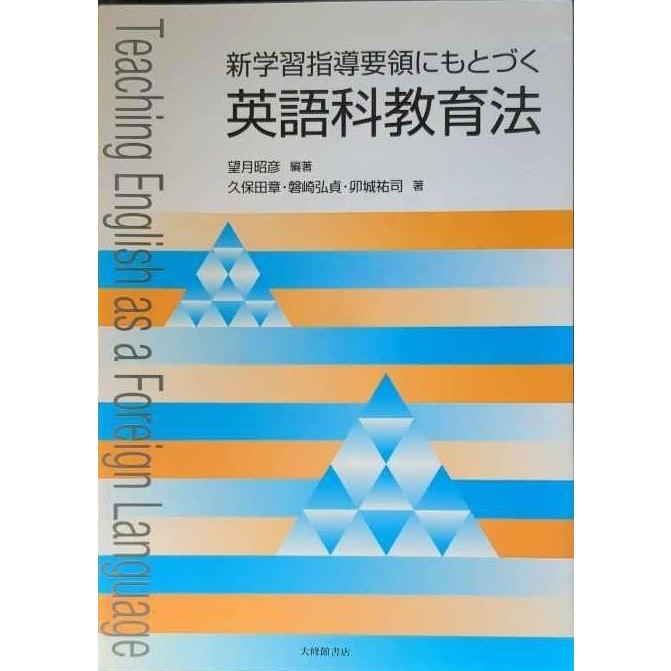 新学習指導要領にもとづく英語科教育法 : ミランダブックス - 通販