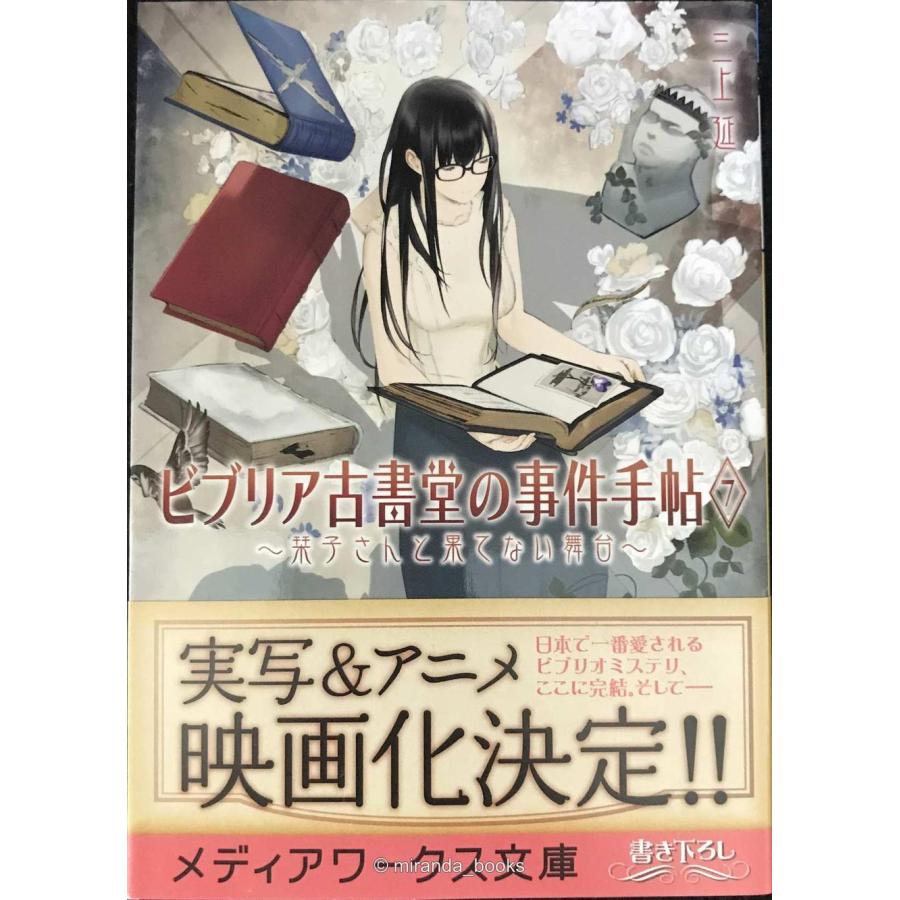 ビブリア古書堂の事件手帖7 ~栞子さんと果てない舞台~ (メディア