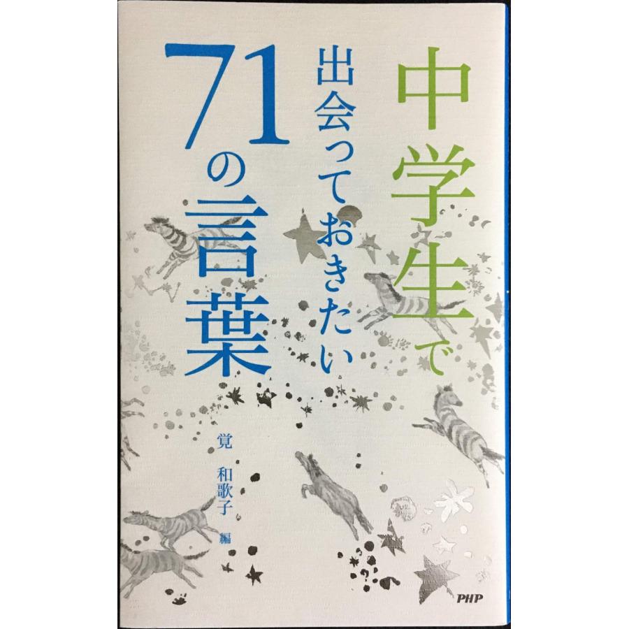 中学生で出会っておきたい71の言葉 : ミランダブックス - 通販 - Yahoo