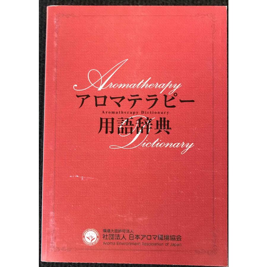 アロマテラピー辞典 アロマテラピー用語辞典 : ミランダブックス - 通販 - Yahoo!ショッピング