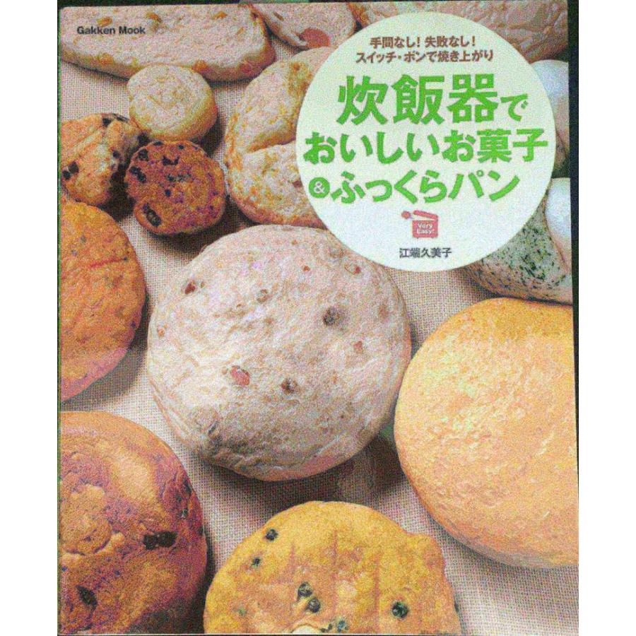 【中古】 オーブンなしのお菓子/Ｇａｋｋｅｎ 炊飯器でおいしいお菓子＆ふっくらパン Gakken Mook (Gakken Very Easy