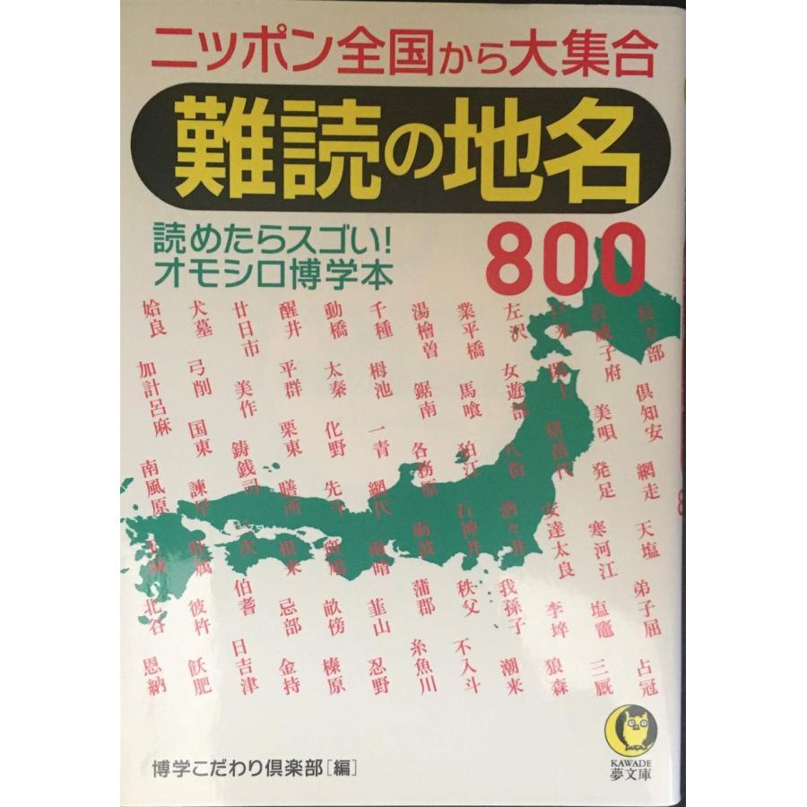 難読の地名800: 読めたらスゴい! オモシロ博学本 (KAWADE夢文庫