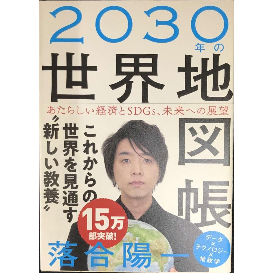 2030年の世界地図帳 あたらしい経済とSDGs、未来への展望 | 