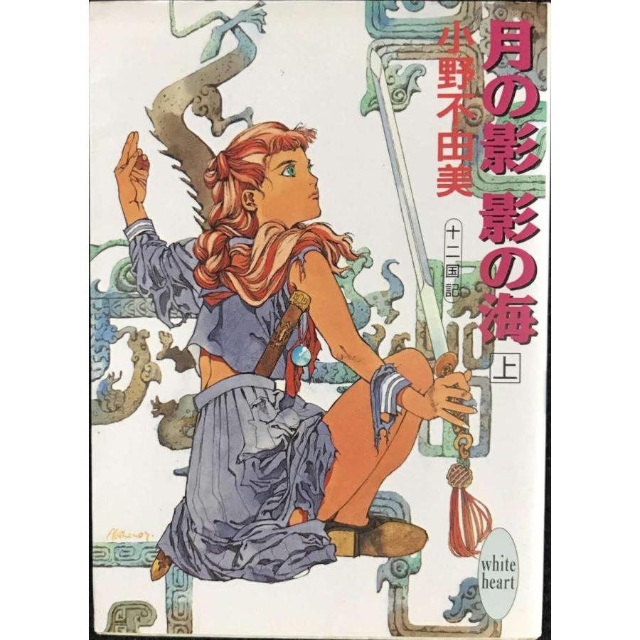 月の影 影の海〈上〉 十二国記 (講談社X文庫?ホワイトハート) | 