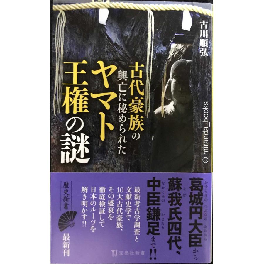 神武・崇神と初期ヤマト王権 古代史の復元シリーズ ③　佃 収 古代豪族の興亡に秘められたヤマト王権の謎 (宝島社新書) : ミランダ