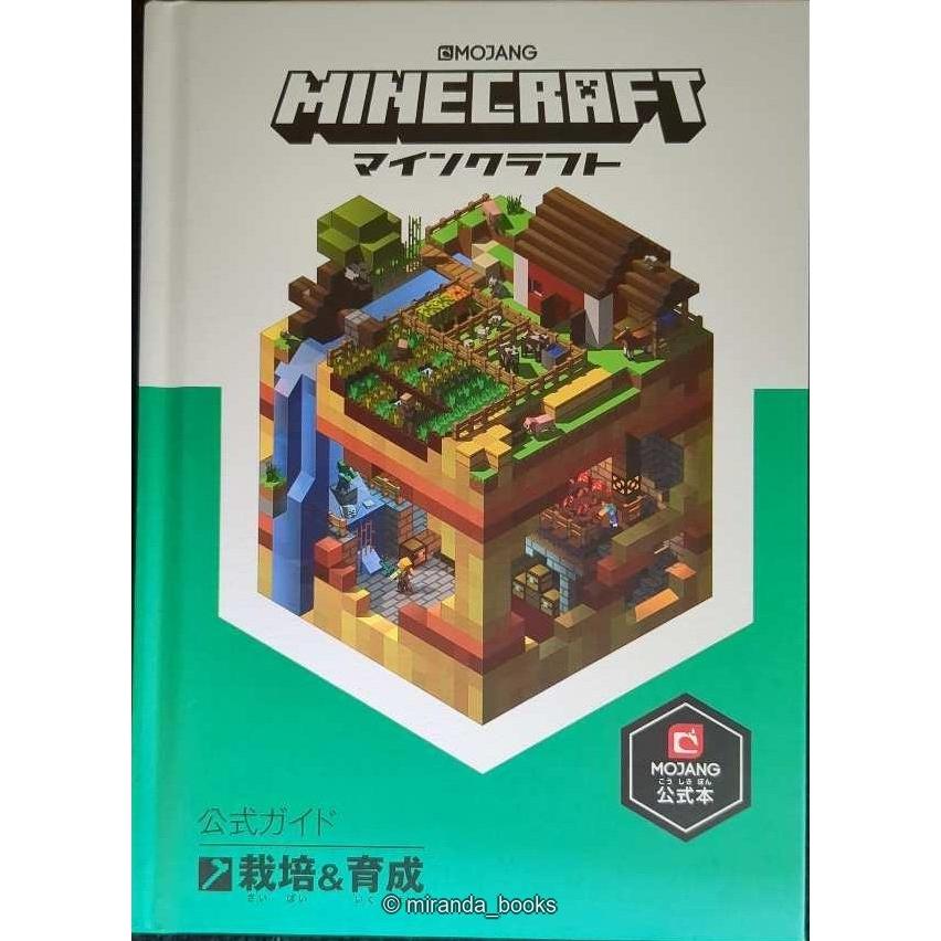 Minecraft(マインクラフト)公式ガイド 栽培&育成 : ミランダブックス