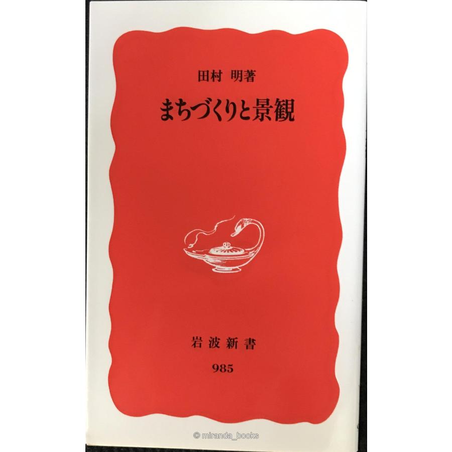 まちづくりと景観 (岩波新書 新赤版 985) | 