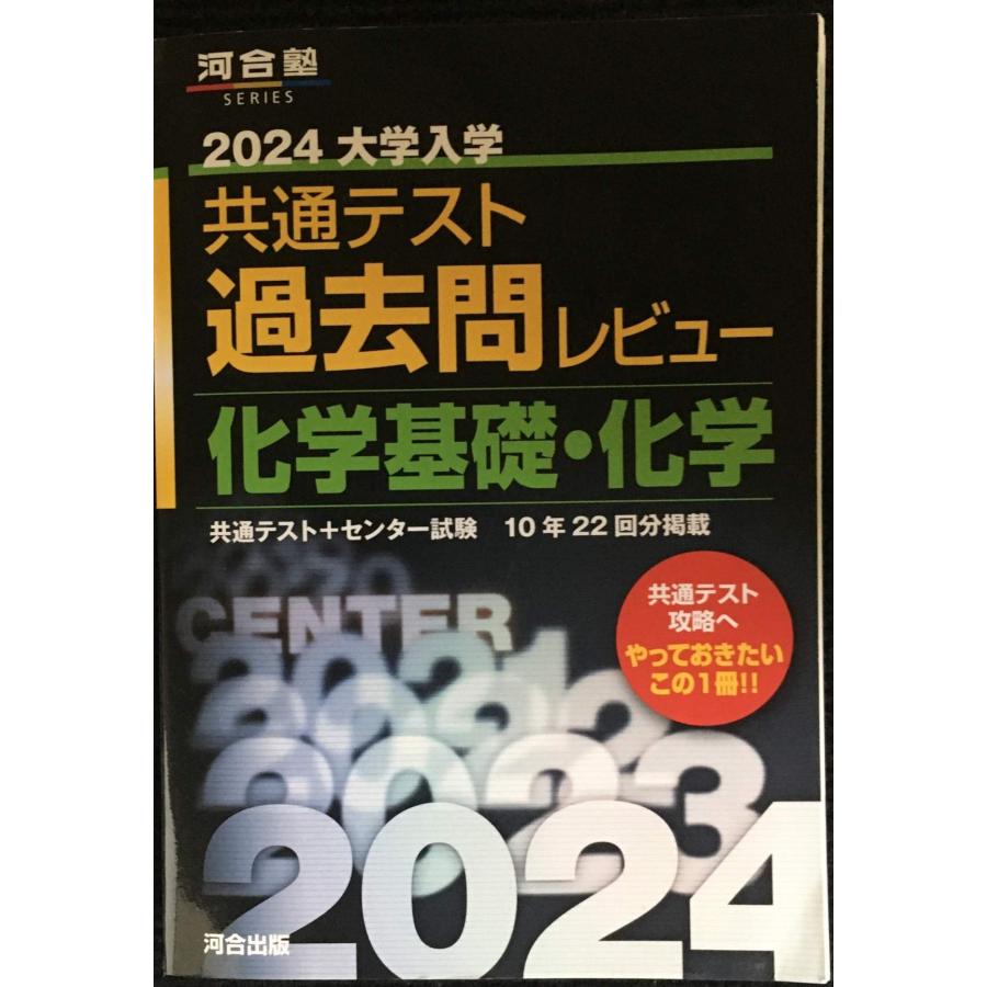 2024大学入学共通テスト過去問レビュー 化学基礎・化学 (河合塾SERIES