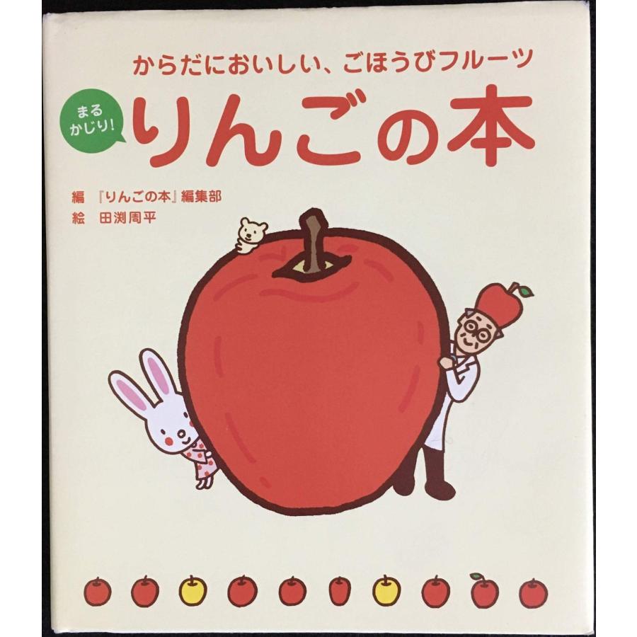 まるかじり! りんごの本 : ミランダブックス - 通販 - Yahoo!ショッピング