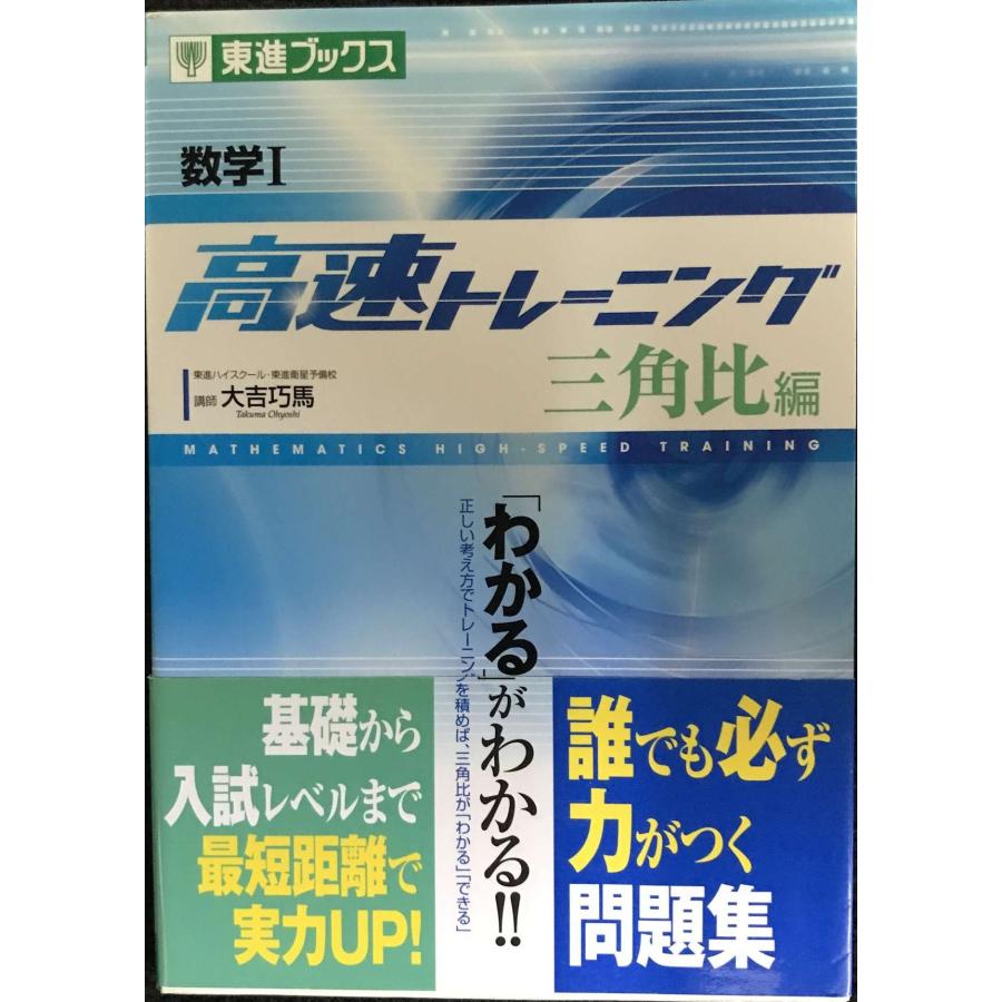 数学I 高速トレーニング 三角比編 (東進ブックス 大学受験 高速