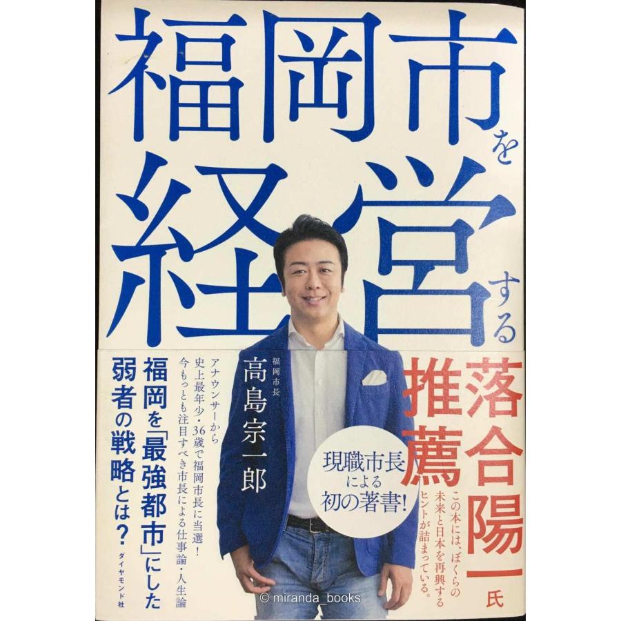 福岡市を経営する | 