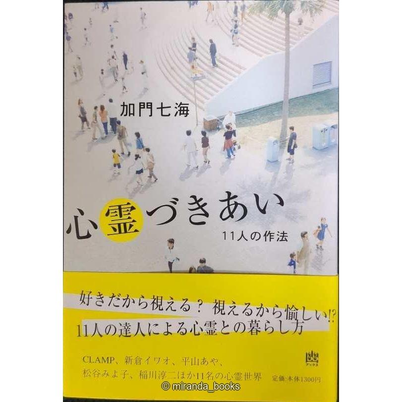 【初版・希少】心霊づきあい : 11人の作法(幽ブックス) 心霊づきあい (幽BOOKS) : ミランダブックス - 通販 - Yahoo!ショッピング