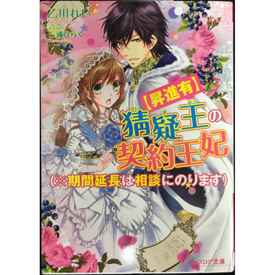 【昇進有】猜疑王の契約王妃(※期間延長は相談にのります) (ビーズログ文庫) | 