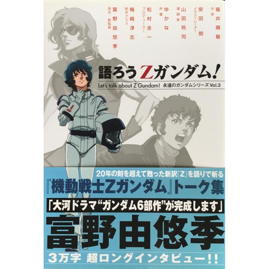 語ろうZガンダム! (永遠のガンダムシリーズ) (永遠のガンダムシリーズ Vol. 3) | 