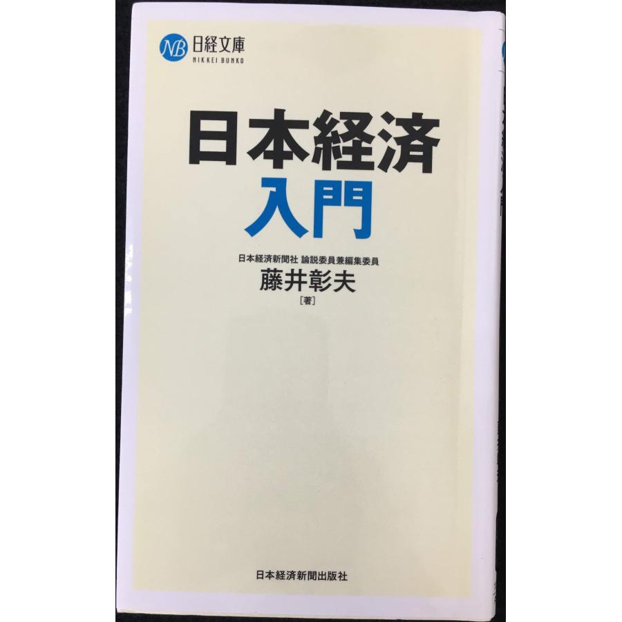 日本経済入門 (日経文庫) : ミランダブックス - 通販 - Yahoo!ショッピング