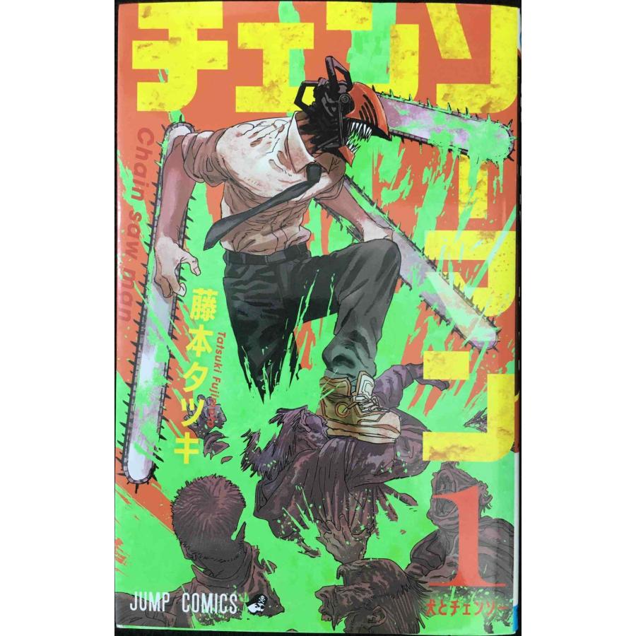 チェンソーマン 1 (ジャンプコミックス) : ミランダブックス - 通販