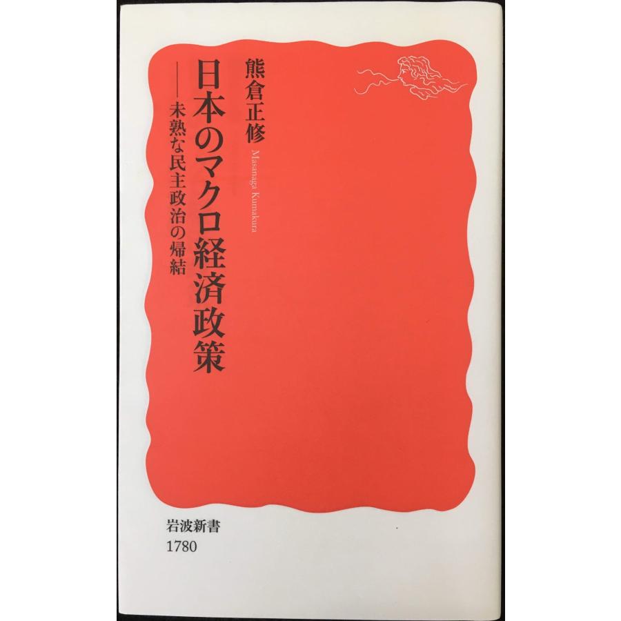 日本のマクロ経済政策: 未熟な民主政治の帰結 (岩波新書 新赤版 1 : ミランダブックス - 通販 - Yahoo!ショッピング