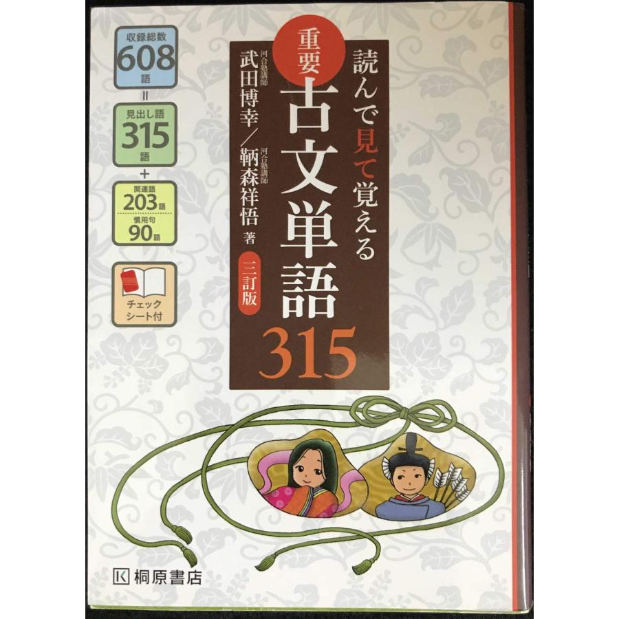 読んで見て覚える 重要古文単語315 三訂版 : ミランダブックス - 通販