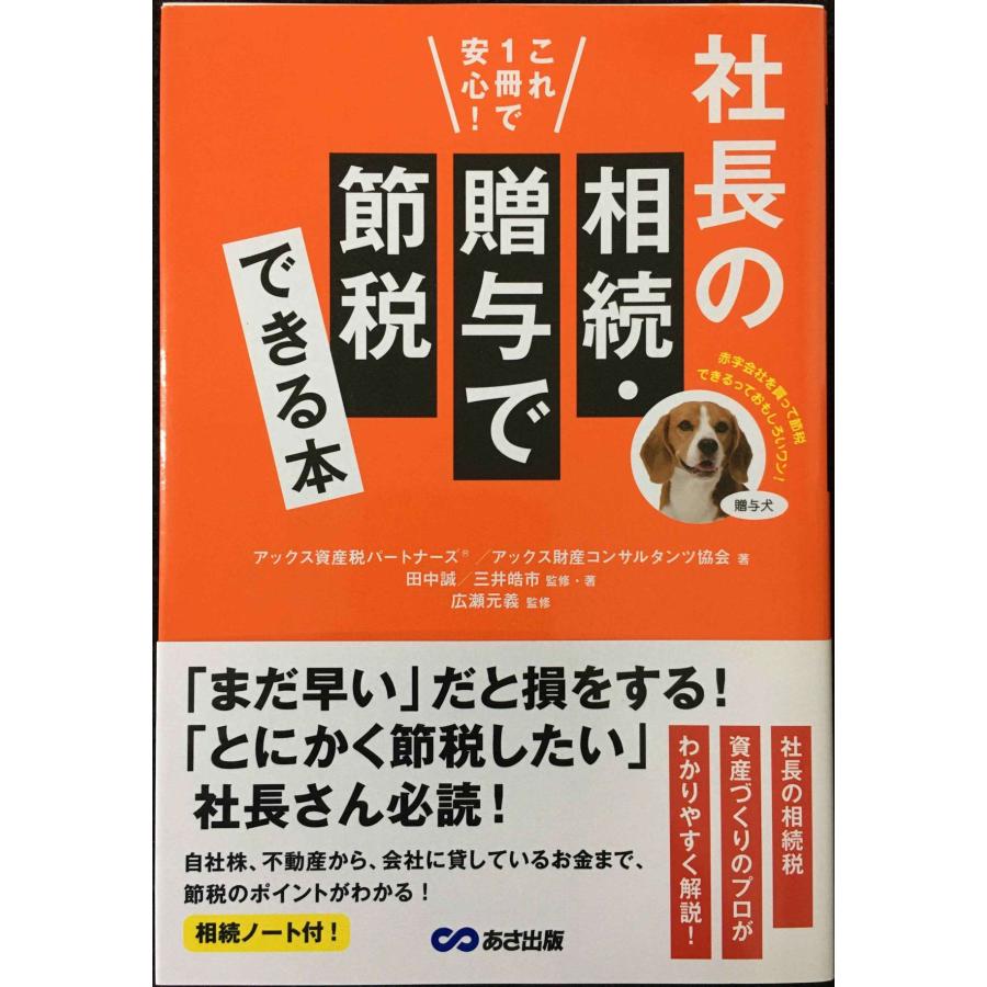 これ1冊で安心! 社長の相続・贈与で節税できる本 : ミランダブックス