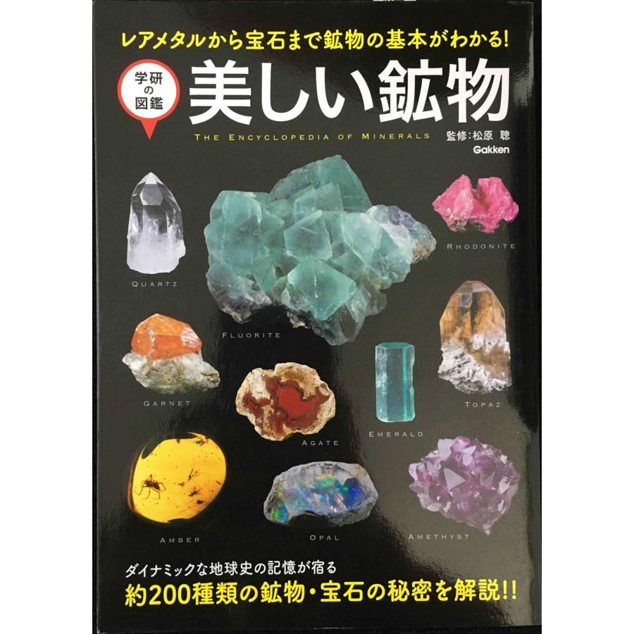 ウヒマミ　美しい鉱物図鑑　宝石 美しい鉱物 オールカラー | 松原 聰 |本 | 通販 | Amazon