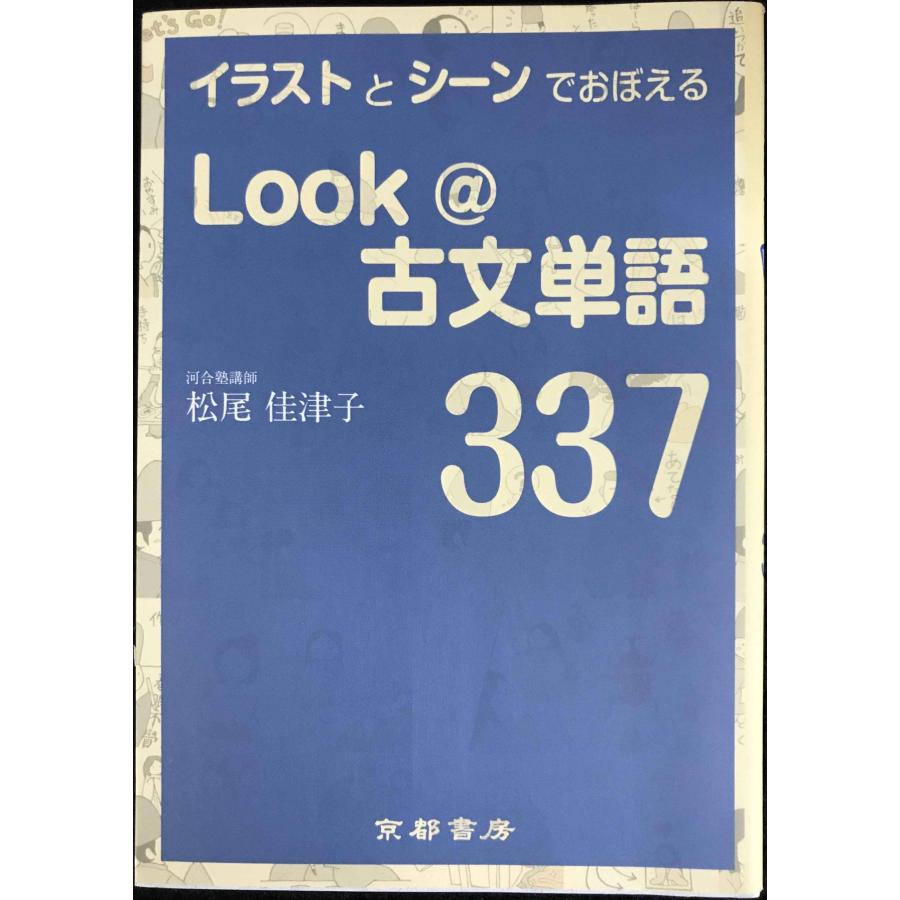イラストとシーンでおぼえる Look＠古文単語337 : ミランダ