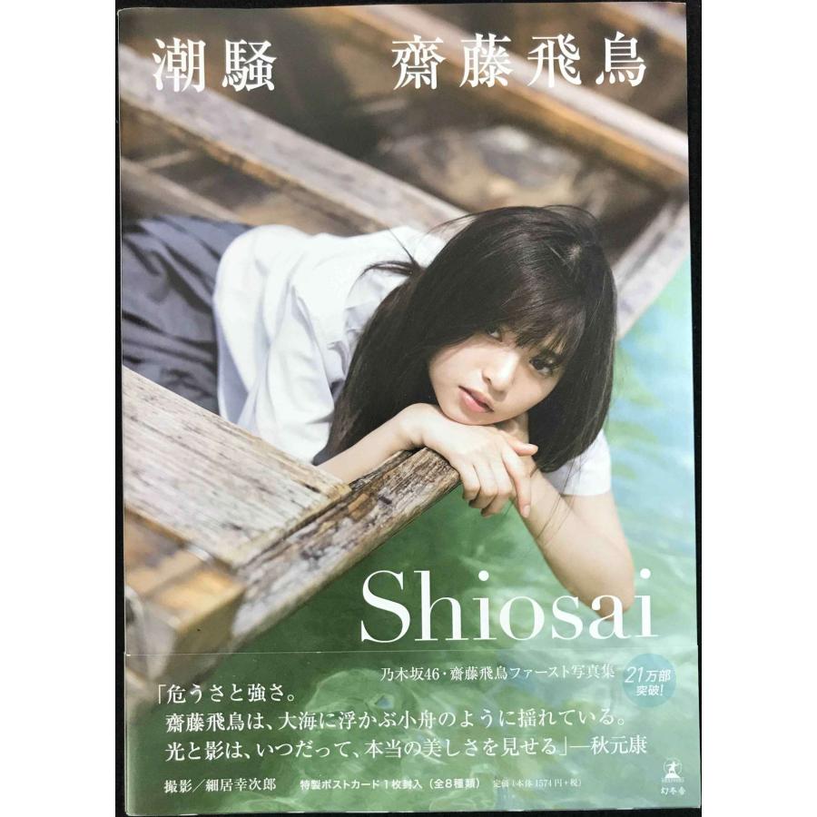 齋藤飛鳥ファースト写真集 潮騒 : ミランダブックス - 通販 - Yahoo