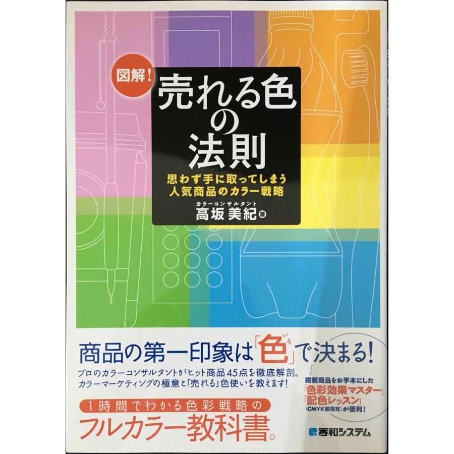 図解!売れる色の法則思わず手に取ってしまう人気商品のカラー戦略 | 
