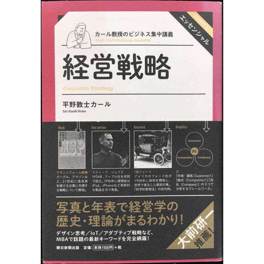 カール教授のビジネス集中講義　経営戦略 | 