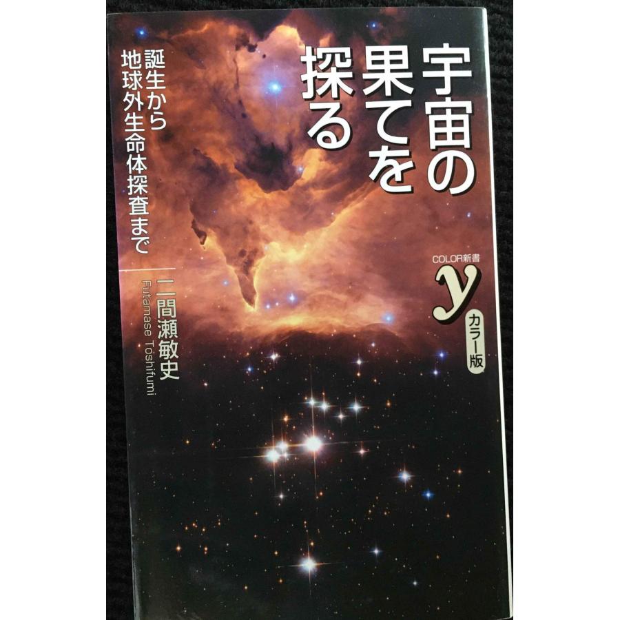 宇宙の果てを探る-誕生から地球外生命体まで (COLOR新書y) : ミランダ 