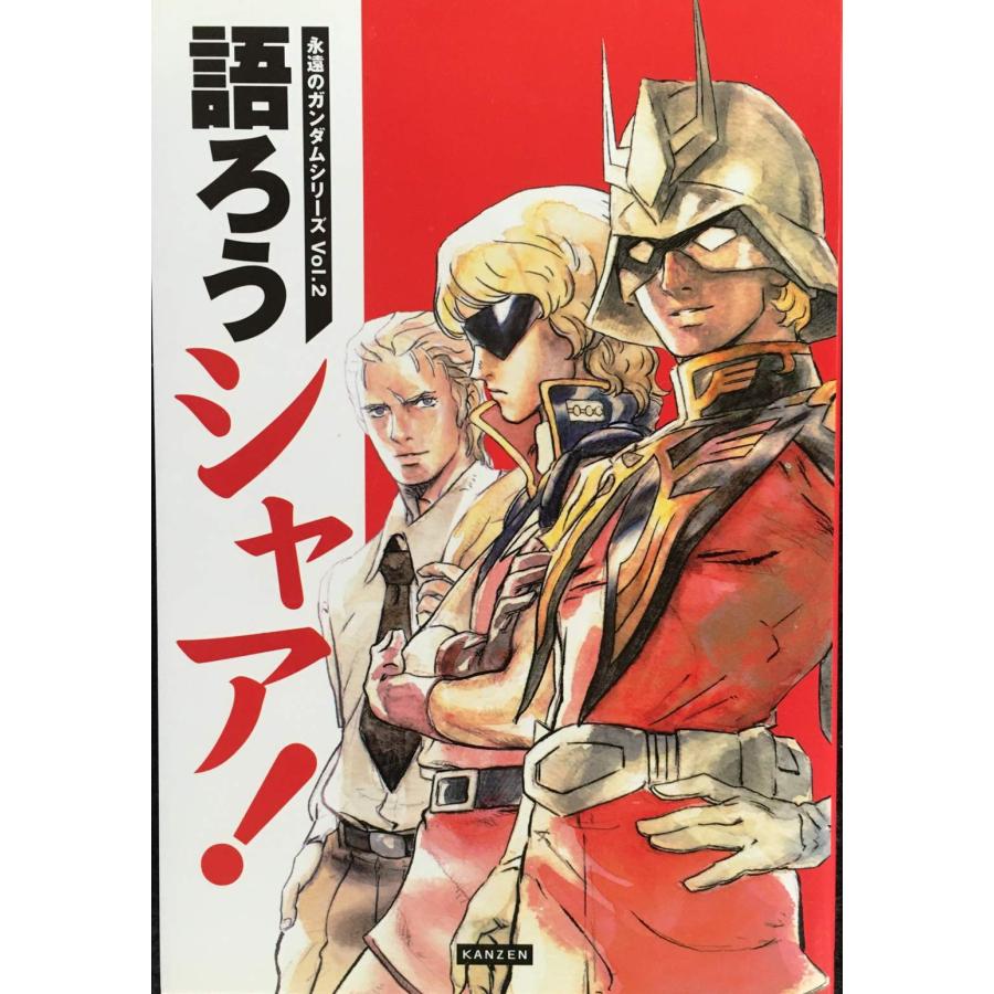 永遠のガンダムシリーズVol.2 語ろうシャア！ | 
