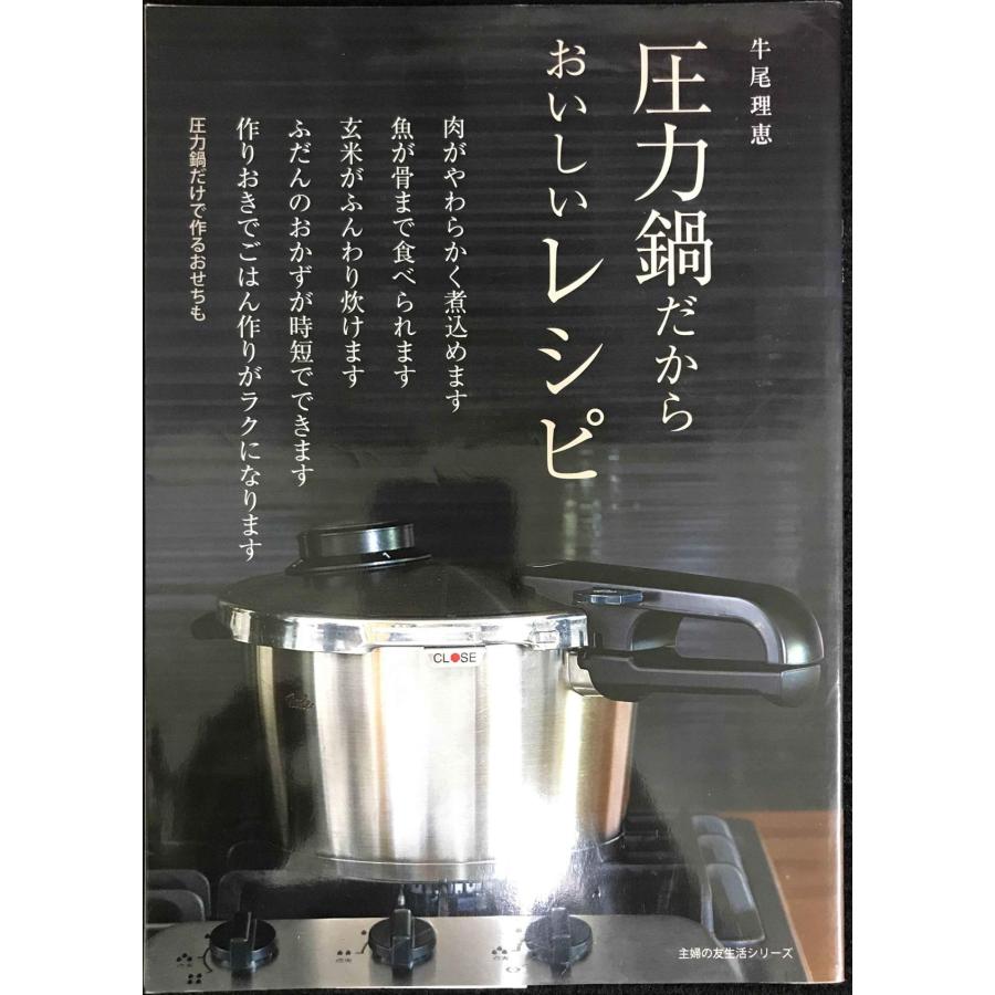 圧力鍋だからおいしいレシピ (主婦の友生活シリーズ) : ミランダ