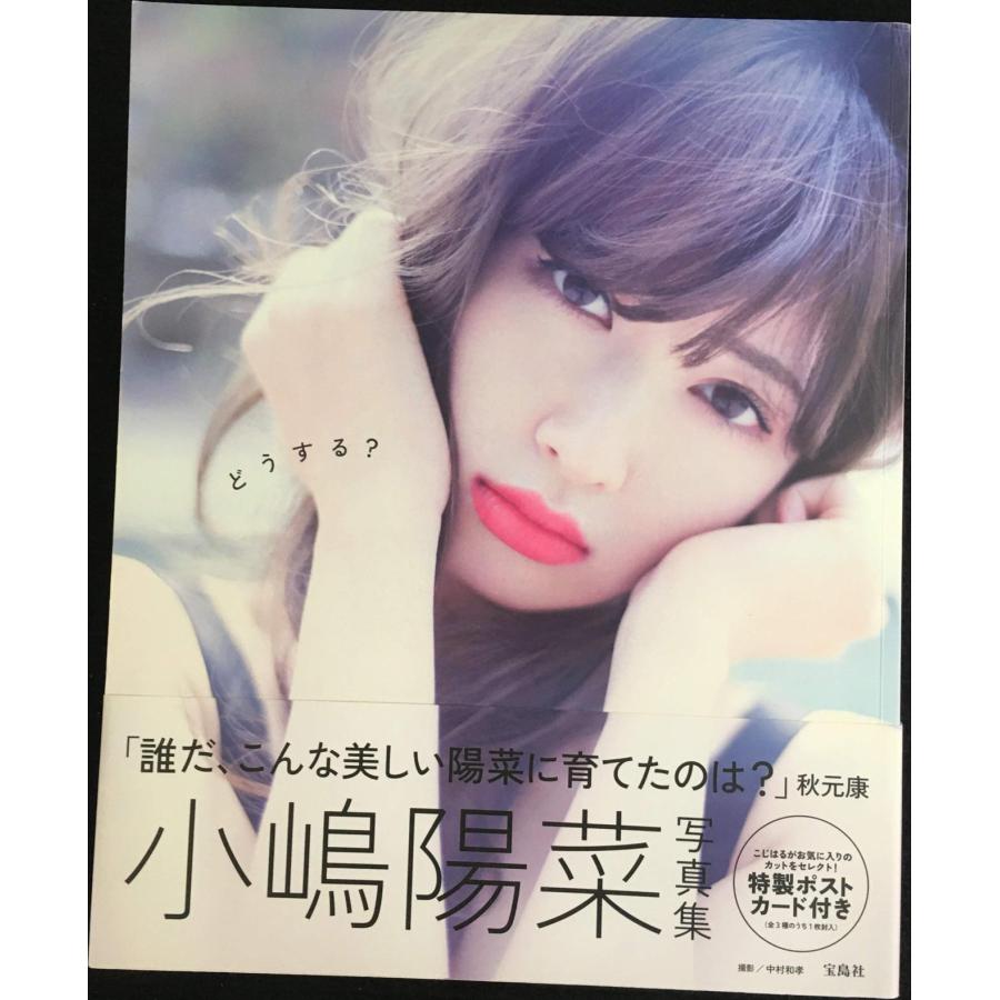 どうする? 小嶋陽菜写真集　サインカード付き　こじはる 小嶋陽菜写真集 『どうする?』 : ミランダブックス - 通販 - Yahoo