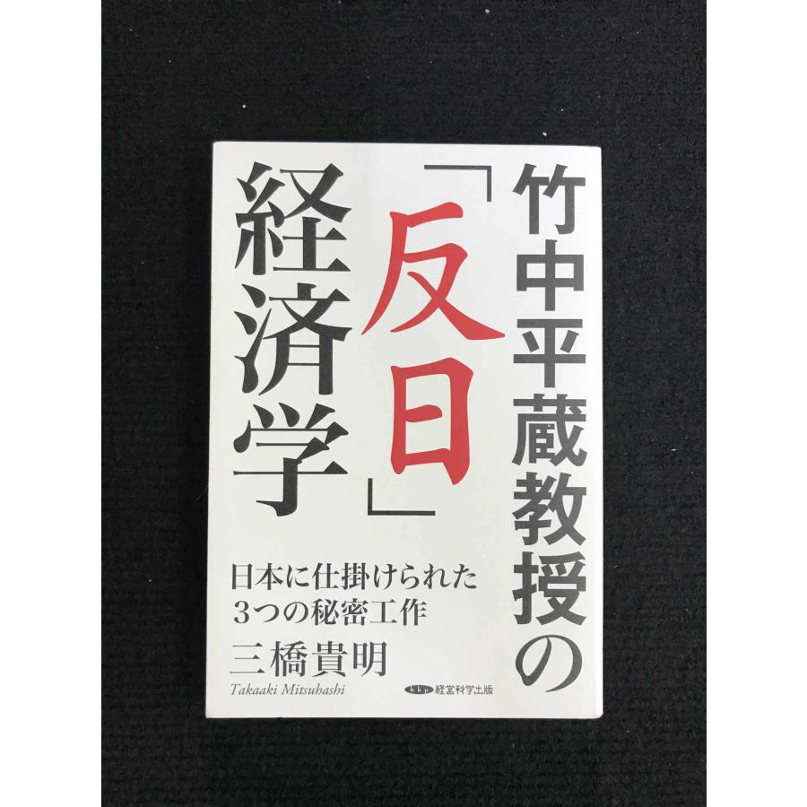 学問蔵 竹中平蔵教授の「反日」経済学 : ミランダブックス - 通販 - Yahoo