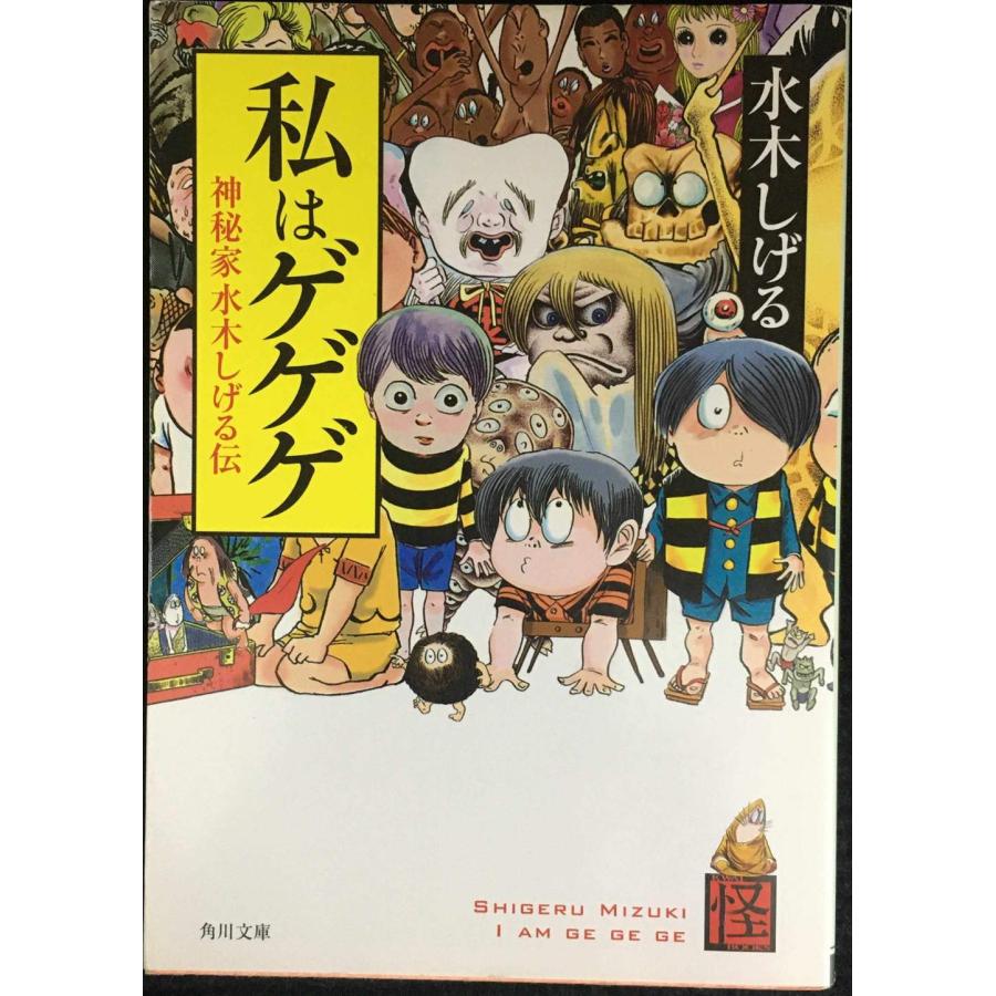 私はゲゲゲ 神秘家水木しげる伝 (角川文庫 み 18-61) | 