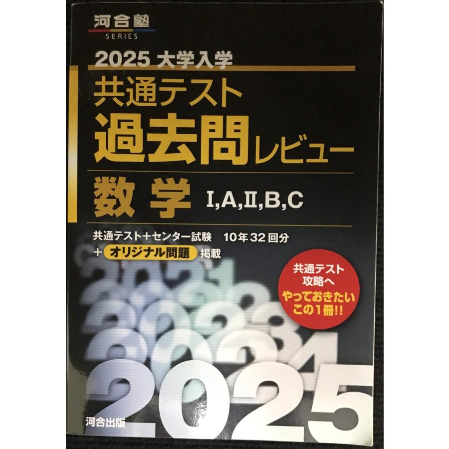 2025 大学入学共通テスト 数学 I・A, II・B, II・C 9冊セット 2025 大学入学共通テスト 数学 I・A, II・B, II・C 9冊セット 詳細（