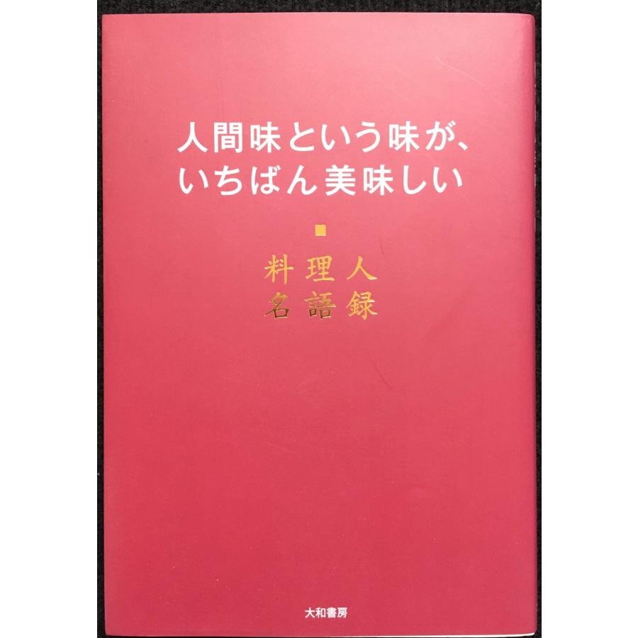 人間味という味が、いちばん美味しい : ミランダブックス - 通販