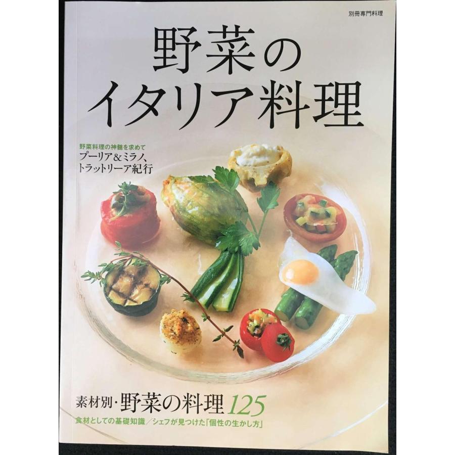 野菜のイタリア料理?素材別・野菜の料理125/プーリア&ミラノ、トラッ