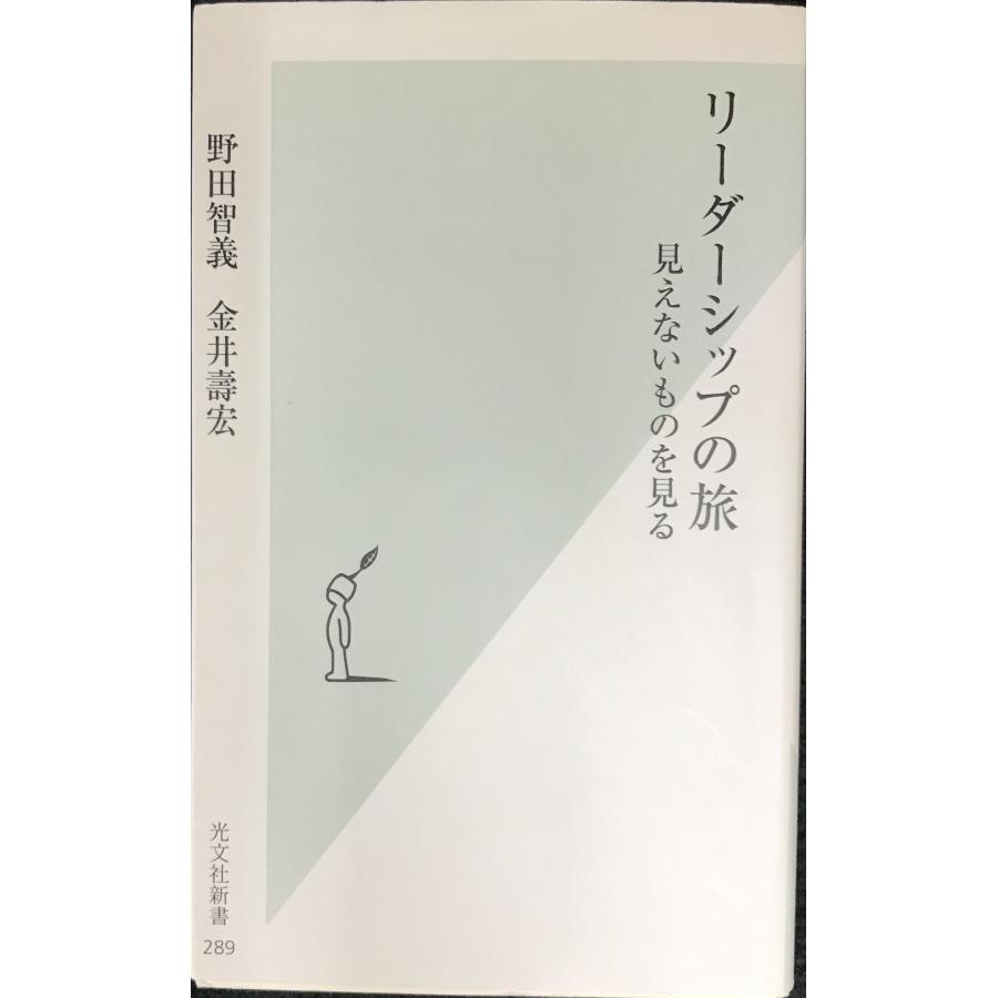 リーダーシップの旅 : 見えないものを見る リーダーシップの旅 見えないものを見る : ミランダブックス - 通販