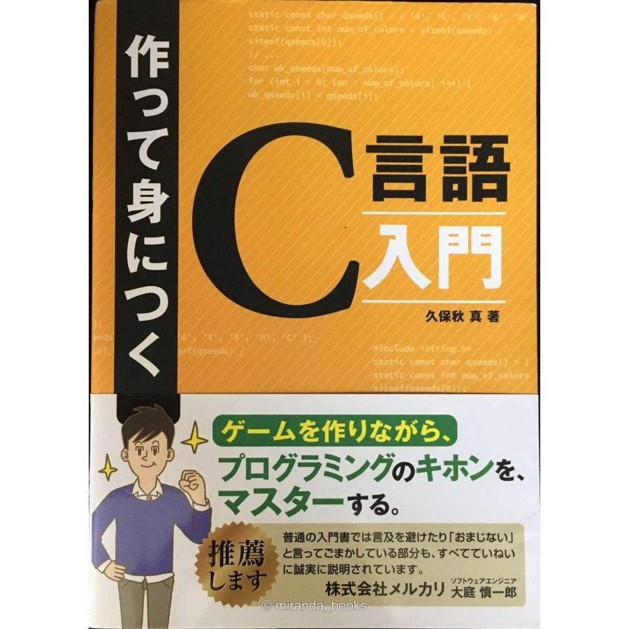 作って身につく C言語入門 : ミランダブックス - 通販 - Yahoo