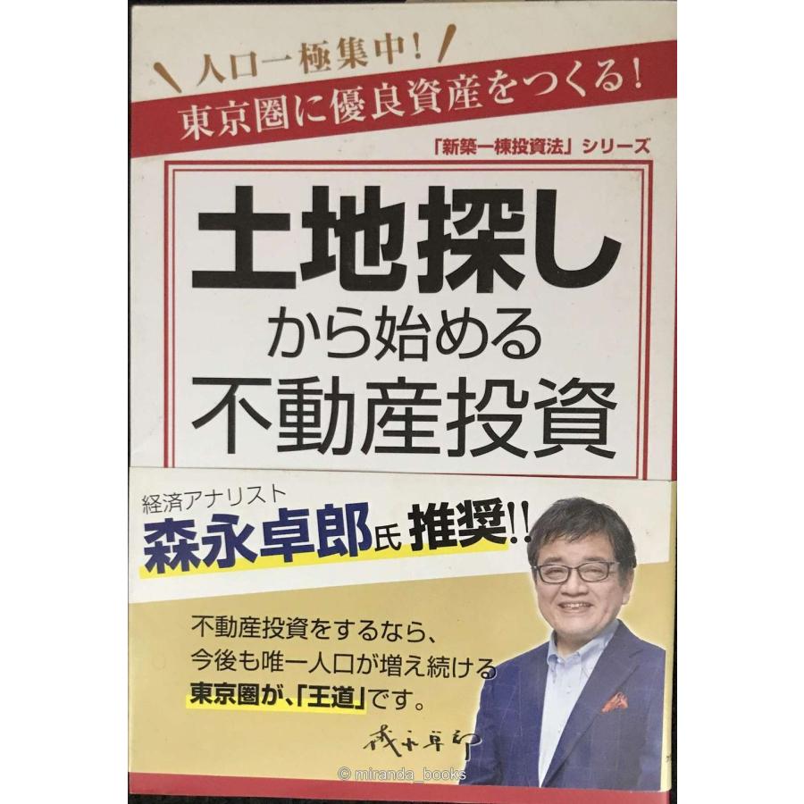 土地探しから始める不動産投資 (「新築一棟投資法」シリーズ