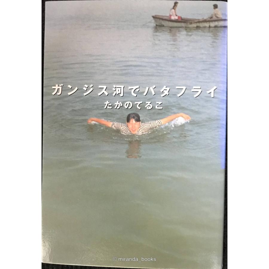 ガンジス河でバタフライ : ミランダブックス - 通販 - Yahoo!ショッピング