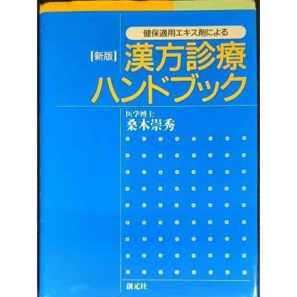 健保適用エキス剤による漢方診療ハンドブック 新版 : ミランダブックス