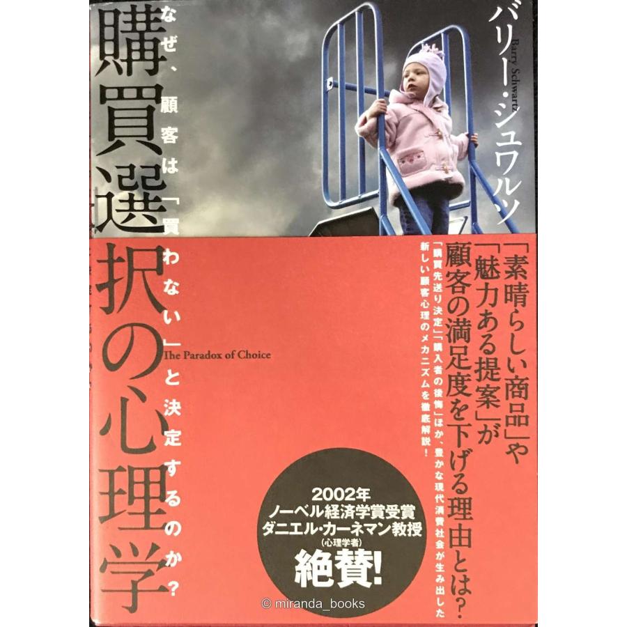 購買選択の心理学 単行本 : ミランダブックス - 通販 - Yahoo!ショッピング