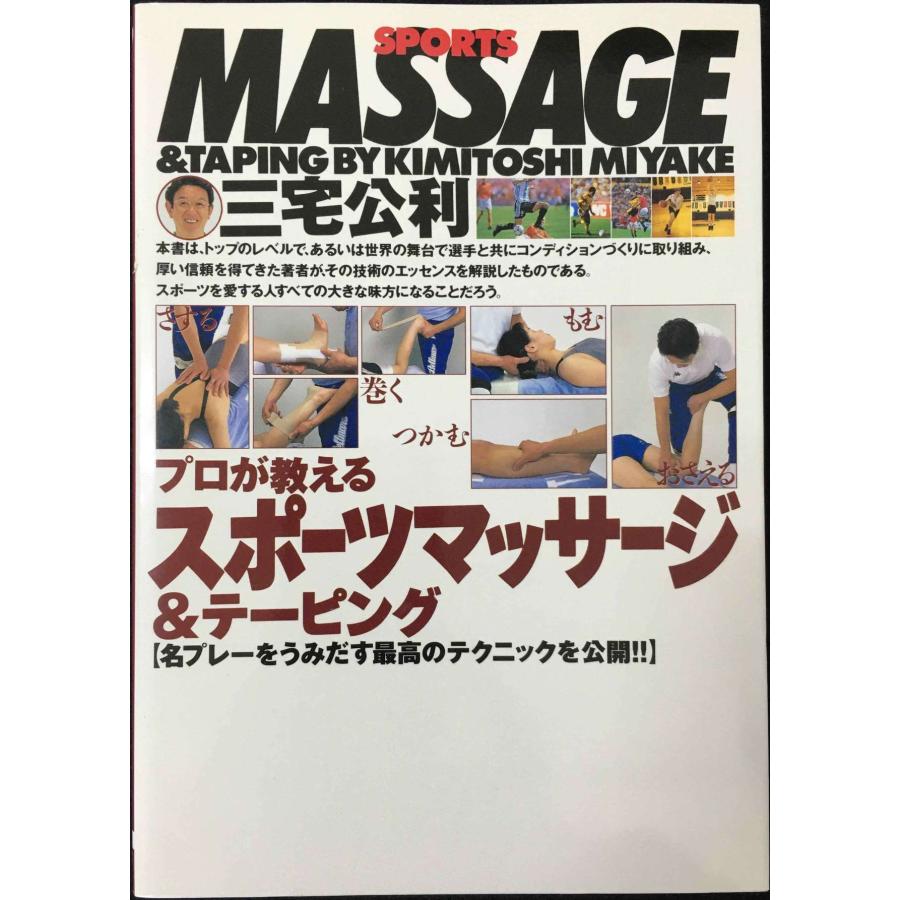 スポーツマッサージ&テーピング: 名プレーをうみだす最高の