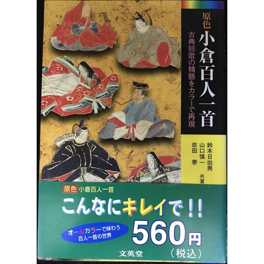 原色小倉百人一首?古典短歌の精髄をカラーで再現 (シグマベスト
