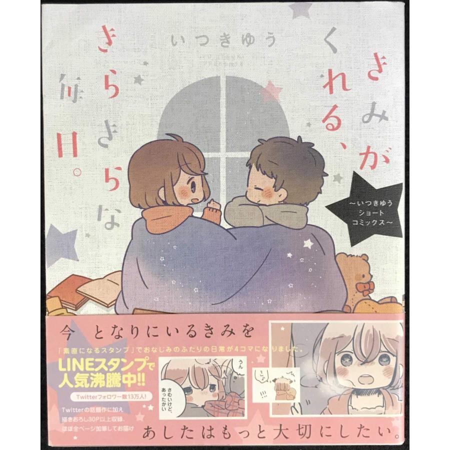 きみがくれる、きらきらな毎日。 ~いつきゆうショートコミックス~ | 