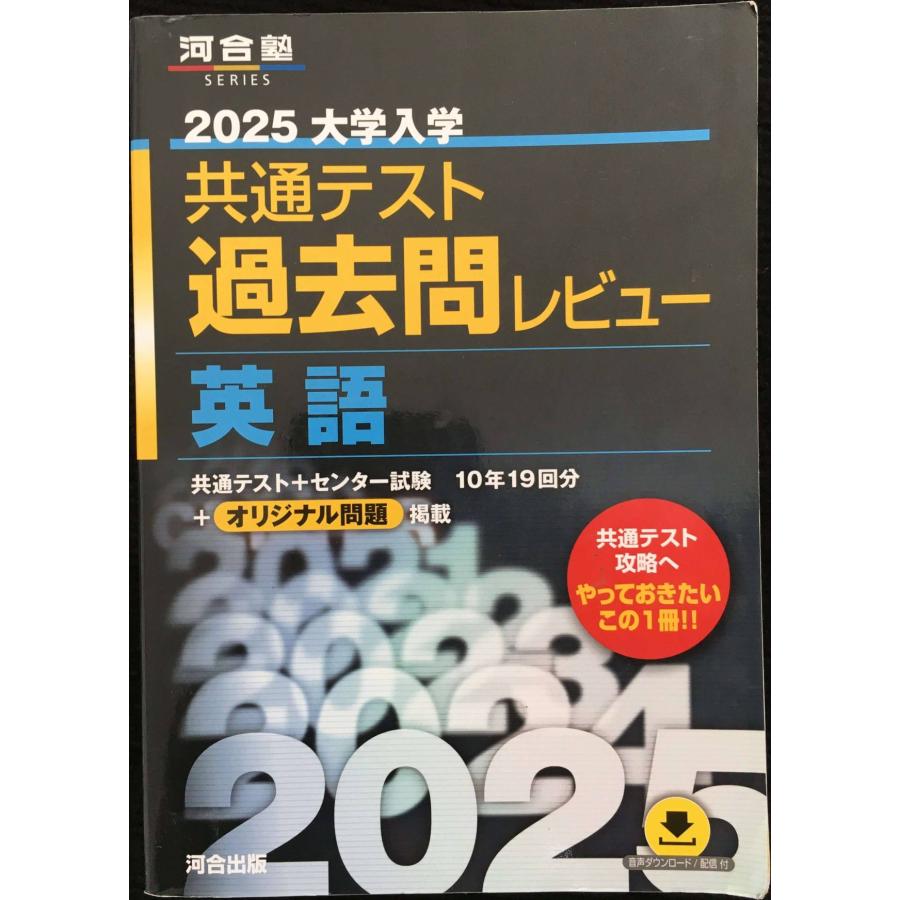 【未使用新品】河合塾2025大学入学共通テスト過去問レビュー 2025大学入学共通テスト過去問レビュー 英語 (河合塾SERIES